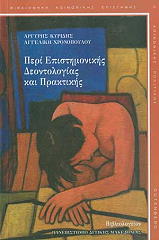 ΚΥΡΙΔΗΣ ΑΡΓΥΡΗΣ, ΧΡΟΝΟΠΟΥΛΟΥ ΑΓΓΕΛΙΚΗ ΠΕΡΙ ΕΠΙΣΤΗΜΟΝΙΚΗΣ ΔΕΟΝΤΟΛΟΓΙΑΣ ΚΑΙ ΠΡΑΚΤΙΚΗΣ