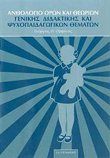 ΟΡΦΑΝΟΣ ΓΙΩΡΓΟΣ ΑΝΘΟΛΟΓΙΟ ΟΡΩΝ ΚΑΙ ΘΕΩΡΙΩΝ ΓΕΝΙΚΗΣ ΔΙΔΑΚΤΙΚΗΣ ΚΑΙ ΨΥΧΟΠΑΙΔΑΓΩΓΙΚΩΝ ΘΕΜΑΤΩΝ