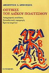 ΜΠΕΝΕΚΟΣ ΔΗΜΗΤΡΙΟΣ ΟΠΤΙΚΕΣ ΤΟΥ ΛΑΙΚΟΥ ΠΟΛΙΤΙΣΜΟΥ