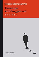 ΜΠΑΖΙΑΝΑΣ ΝΙΚΟΣ ΕΠΙΚΑΙΡΑ ΚΑΙ ΔΙΑΧΡΟΝΙΚΑ