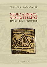 ΚΑΡΑΦΥΛΛΗΣ ΓΡΗΓΟΡΗΣ ΝΕΟΕΛΛΗΝΙΚΟΣ ΔΙΑΦΩΤΙΣΜΟΣ