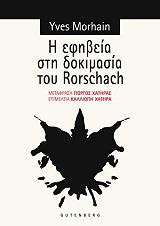 ΜΟΡΧΕΝ ΒΕΣ Η ΕΦΗΒΕΙΑ ΣΤΗ ΔΟΚΙΜΑΣΙΑ ΤΟΥ RORSCHACH