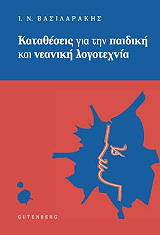 ΒΑΣΙΛΑΡΑΚΗΣ ΙΩΑΝΝΗΣ ΚΑΤΑΘΕΣΕΙΣ ΓΙΑ ΤΗΝ ΠΑΙΔΙΚΗ ΚΑΙ ΝΕΑΝΙΚΗ ΛΟΓΟΤΕΧΝΙΑ