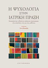 ΣΥΛΛΟΓΙΚΟ ΕΡΓΟ Η ΨΥΧΟΛΟΓΙΑ ΣΤΗΝ ΙΑΤΡΙΚΗ ΠΡΑΞΗ