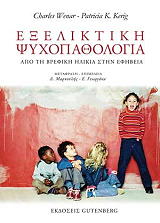 ΓΟΥΕΝΑΡ ΤΣΑΡΛΣ, ΚΕΡΙΝΓ ΠΑΤΡΙΤΣΙΑ ΕΞΕΛΙΚΤΙΚΗ ΨΥΧΟΠΑΘΟΛΟΓΙΑ