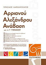 ΜΑΡΚΑΝΤΩΝΑΤΟΣ ΓΕΡΑΣΙΜΟΣ ΑΡΡΙΑΝΟΥ ΑΛΕΞΑΝΔΡΟΥ ΑΝΑΒΑΣΗ