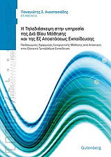 ΤΗΛΕΔΙΑΣΚΕΨΗ ΣΤΗΝ ΥΠΗΡΕΣΙΑ ΤΗΣ ΔΙΑ ΒΙΟΥ ΜΑΘΗΣΗΣ ΚΑΙ ΤΗΣ ΕΞ ΑΠΟΣΤΑΣΕΩΣ ΕΚΠΑΙΔΕΥΣΗΣ