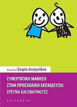 ΣΥΝΕΡΓΑΤΙΚΗ ΜΑΘΗΣΗ ΣΤΗΝ ΠΡΟΣΧΟΛΙΚΗ ΕΚΠΑΙΔΕΥΣΗ
