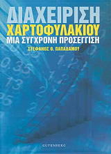 ΠΑΠΑΔΑΜΟΥ ΣΤΕΦΑΝΟΣ ΔΙΑΧΕΙΡΙΣΗ ΧΑΡΤΟΦΥΛΑΚΙΟΥ
