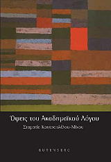 ΚΟΥΤΣΟΥΛΕΛΟΥ ΜΙΧΟΥ ΣΤΑΜΑΤΙΑ ΟΨΕΙΣ ΤΟΥ ΑΚΑΔΗΜΑΙΚΟΥ ΛΟΓΟΥ