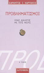 ΚΑΡΓΑΚΟΣ ΣΑΡΑΝΤΟΣ ΠΡΟΒΛΗΜΑΤΙΣΜΟΙ ΕΝΑΣ ΔΙΑΛΟΓΟΣ ΜΕ ΤΟΥΣ ΝΕΟΥΣ ΤΟΜΟΣ Α