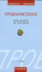 ΚΑΡΓΑΚΟΣ ΣΑΡΑΝΤΟΣ ΠΡΟΒΛΗΜΑΤΙΣΜΟΙ ΕΝΑΣ ΔΙΑΛΟΓΟΣ ΜΕ ΤΟΥΣ ΝΕΟΥΣ ΤΟΜΟΣ Γ