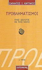 ΚΑΡΓΑΚΟΣ ΣΑΡΑΝΤΟΣ ΠΡΟΒΛΗΜΑΤΙΣΜΟΙ ΕΝΑΣ ΔΙΑΛΟΓΟΣ ΜΕ ΤΟΥΣ ΝΕΟΥΣ ΤΟΜΟΣ Δ