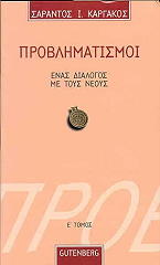 ΚΑΡΓΑΚΟΣ ΣΑΡΑΝΤΟΣ ΠΡΟΒΛΗΜΑΤΙΣΜΟΙ ΕΝΑΣ ΔΙΑΛΟΓΟΣ ΜΕ ΤΟΥΣ ΝΕΟΥΣ ΤΟΜΟΣ Ε