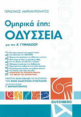 ΜΑΡΚΑΝΤΩΝΑΤΟΣ ΓΕΡΑΣΙΜΟΣ ΟΜΗΡΙΚΑ ΕΠΗ ΟΔΥΣΣΕΙΑ Α ΓΥΜΝΑΣΙΟΥ