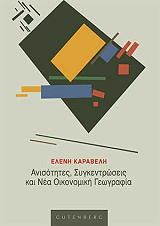 ΚΑΡΑΒΕΛΗ ΕΛΕΝΗ ΑΝΙΣΟΤΗΤΕΣ ΣΥΓΚΕΝΤΡΩΣΕΙΣ ΚΑΙ ΝΕΑ ΟΙΚΟΝΟΜΙΚΗ ΓΕΩΓΡΑΦΙΑ