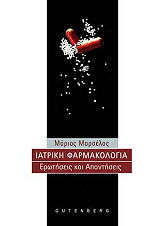 ΜΑΡΣΕΛΟΣ ΜΑΡΙΟΣ ΙΑΤΡΙΚΗ ΦΑΡΜΑΚΟΛΟΓΙΑ