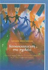 ΝΙΚΟΛΑΟΥ ΣΟΥΖΑΝΝΑ ΜΑΡΙΑ ΚΟΙΝΩΝΙΚΟΠΟΙΗΣΗ ΣΤΟ ΣΧΟΛΕΙΟ