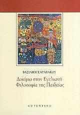 ΚΑΡΑΒΑΚΟΥ ΒΑΣΙΛΙΚΗ ΔΟΚΙΜΙΑ ΣΤΗΝ ΕΓΕΛΙΑΝΗ ΦΙΛΟΣΟΦΙΑ ΤΗΣ ΠΑΙΔΕΙΑΣ