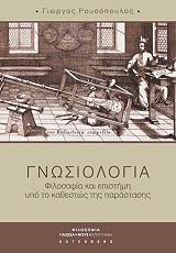 ΡΟΥΣΟΠΟΥΛΟΣ ΓΕΩΡΓΙΟΣ ΓΝΩΣΙΟΛΟΓΙΑ