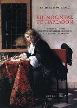 ΡΕΓΚΑΚΟΣ ΑΝΤΩΝΗΣ ΕΠΙΝΟΩΝΤΑΣ ΤΟ ΠΑΡΕΛΘΟΝ