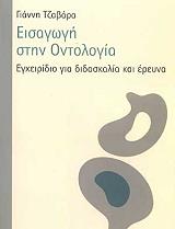 ΤΖΑΒΑΡΑΣ ΓΙΑΝΝΗΣ ΕΙΣΑΓΩΓΗ ΣΤΗΝ ΟΝΤΟΛΟΓΙΑ