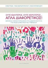 ΤΡΙΛΙΒΑ ΣΟΦΙΑ, ΑΝΑΓΝΩΣΤΟΠΟΥΛΟΥ ΤΑΝΙΑ, ΧΑΤΖΗΝΙΚΟΛΑΟΥ ΣΟΦΙΑ ΟΥΤΕ ΚΑΛΥΤΕΡΟΣ ΟΥΤΕ ΧΕΙΡΟΤΕΡΟΣ ΑΠΛΑ ΔΙΑΦΟΡΕΤΙΚΟΣ