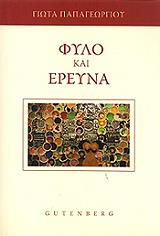 ΠΑΠΑΓΕΩΡΓΙΟΥ ΓΙΩΤΑ ΦΥΛΟ ΚΑΙ ΕΡΕΥΝΑ