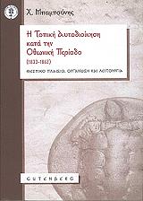 ΜΠΑΜΠΟΥΝΗΣ ΧΑΡΑΛΑΜΠΟΣ Η ΤΟΠΙΚΗ ΑΥΤΟΔΙΟΙΚΗΣΗ ΚΑΤΑ ΤΗΝ ΟΘΩΝΙΚΗ ΠΕΡΙΟΔΟ 1833-1862