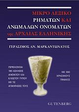 ΜΑΡΚΑΝΤΩΝΑΤΟΣ ΓΕΡΑΣΙΜΟΣ ΜΙΚΡΟ ΛΕΞΙΚΟ ΡΗΜΑΤΩΝ ΚΑΙ ΑΝΩΜΑΛΩΝ ΟΝΟΜΑΤΩΝ ΤΗΣ ΑΡΧΑΙΑΣ ΕΛΛΗΝΙΚΗΣ