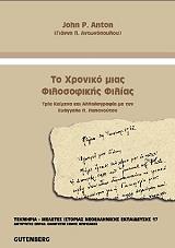 ΤΟ ΧΡΟΝΙΚΟ ΜΙΑΣ ΦΙΛΟΣΟΦΙΚΗΣ ΦΙΛΙΑΣ