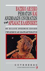 ΜΑΡΚΑΝΤΩΝΑΤΟΣ ΓΕΡΑΣΙΜΟΣ ΒΑΣΙΚΟ ΛΕΞΙΚΟ ΡΗΜΑΤΩΝ ΚΑΙ ΑΝΩΜΑΛΩΝ ΟΝΟΜΑΤΩΝ ΤΗΣ ΑΡΧΑΙΑΣ ΕΛΛΗΝΙΚΗΣ