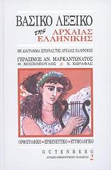 ΜΑΡΚΑΝΤΩΝΑΤΟΣ ΓΕΡΑΣΙΜΟΣ, ΜΟΣΧΟΠΟΥΛΟΣ ΘΕΟΔΟΣΗΣ, ΧΩΡΑΦΑΣ Ε. ΒΑΣΙΚΟ ΛΕΞΙΚΟ ΤΗΣ ΑΡΧΑΙΑΣ ΕΛΛΗΝΙΚΗΣ