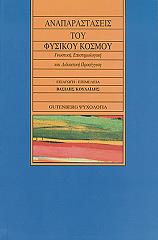 ΚΟΥΛΑΙΔΗΣ ΒΑΣΙΛΗΣ ΑΝΑΠΑΡΑΣΤΑΣΕΙΣ ΤΟΥ ΦΥΣΙΚΟΥ ΚΟΣΜΟΥ