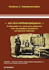 ΠΑΠΑΔΟΓΙΑΝΝΑΚΗΣ ΝΙΚΟΣ ΚΑΙ ΟΥΧΙ ΚΟΛΛΥΒΟΓΡΑΜΜΑΤΑ