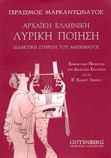 ΜΑΡΚΑΝΤΩΝΑΤΟΣ ΓΕΡΑΣΙΜΟΣ ΑΡΧΑΙΚΗ ΕΛΛΗΝΙΚΗ ΛΥΡΙΚΗ ΠΟΙΗΣΗ