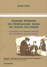ΒΑΙΝΑ ΜΑΡΙΑ ΤΕΚΜΗΡΙΑ ΑΠΗΧΗΣΗΣ ΤΟΥ ΠΑΙΔΑΓΩΓΙΚΟΥ ΕΡΓΟΥ ΤΟΥ ΤΟΛΣΤΟΙ ΣΤΗΝ ΕΛΛΑΔΑ