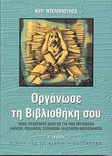 ΝΤΕΛΟΠΟΥΛΟΣ ΚΥΡΙΑΚΟΣ ΟΡΓΑΝΩΣΕ ΤΗ ΒΙΒΛΙΟΘΗΚΗ ΣΟΥ