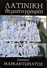 ΜΑΡΚΑΝΤΩΝΑΤΟΣ ΓΕΡΑΣΙΜΟΣ ΛΑΤΙΝΙΚΗ ΘΕΜΑΤΟΓΡΑΦΙΑ ΓΙΑ ΤΟ ΑΔΙΔΑΚΤΟ ΚΕΙΜΕΝΟ ΤΗΣ Γ ΛΥΚΕΙΟΥ
