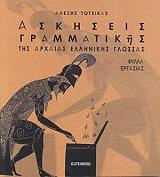 ΤΟΤΣΙΚΑΣ ΑΛΕΞΗΣ ΑΣΚΗΣΕΙΣ ΓΡΑΜΜΑΤΙΚΗΣ ΤΗΣ ΑΡΧΑΙΑΣ ΕΛΛΗΝΙΚΗΣ ΓΛΩΣΣΑΣ
