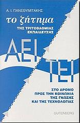 ΠΑΝΕΘΥΜΙΤΑΚΗΣ ΑΛΕΞΑΝΔΡΟΣ ΤΟ ΖΗΤΗΜΑ ΤΗΣ ΤΡΙΤΟΒΑΘΜΙΑΣ ΕΚΠΑΙΔΕΥΣΗΣ ΑΕΙ ΤΕΙ