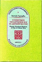 ΧΡΙΣΤΟΦΙΔΟΥ ΑΝΑΣΤΑΣΙΑ Ο ΠΟΙΗΤΙΚΟΣ ΝΕΟΛΟΓΙΣΜΟΣ ΚΑΙ ΟΙ ΛΕΙΤΟΥΡΓΙΕΣ ΤΟΥ