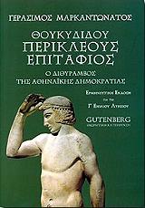 ΜΑΡΚΑΝΤΩΝΑΤΟΣ ΓΕΡΑΣΙΜΟΣ ΘΟΥΚΥΔΙΔΟΥ ΠΕΡΙΚΛΕΟΥΣ ΕΠΙΤΑΦΙΟΣ Γ ΛΥΚΕΙΟΥ
