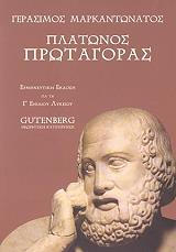 ΜΑΡΚΑΝΤΩΝΑΤΟΣ ΓΕΡΑΣΙΜΟΣ ΠΛΑΤΩΝΟΣ ΠΡΩΤΑΓΟΡΑΣ Γ ΛΥΚΕΙΟΥ