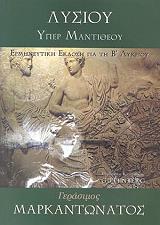 ΜΑΡΚΑΝΤΩΝΑΤΟΣ ΓΕΡΑΣΙΜΟΣ ΛΥΣΙΟΥ ΥΠΕΡ ΜΑΝΤΙΘΕΟΥ