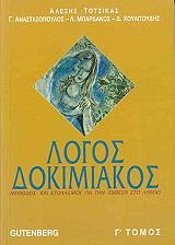 ΤΟΤΣΙΚΑΣ ΑΛΕΞΗΣ ΛΟΓΟΣ ΔΟΚΙΜΙΑΚΟΣ Γ ΤΟΜΟΣ