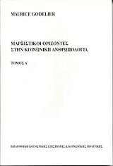 ΓΚΟΝΤΕΛΙΕΡ ΜΩΡΙΣ ΜΑΡΞΙΣΤΙΚΟΙ ΟΡΙΖΟΝΤΕΣ ΣΤΗΝ ΚΟΙΝΩΝΙΚΗ ΑΝΘΡΩΠΟΛΟΓΙΑ ΤΟΜΟΣ Α
