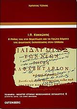 ΤΖΗΚΑΣ ΧΡΗΣΤΟΣ Ι.Π. ΚΟΚΚΩΝΗΣ