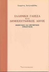 ΧΑΤΖΗΣΑΒΒΙΔΗΣ ΣΩΦΡΟΝΗΣ ΕΛΛΗΝΙΚΗ ΓΛΩΣΣΑ ΚΑΙ ΔΗΜΟΣΙΟΓΡΑΦΙΚΟΣ ΛΟΓΟΣ