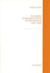 ΒΟΥΡΗ ΣΟΦΙΑ ΤΑ ΣΛΑΒΙΚΑ ΕΓΧΕΙΡΙΔΙΑ ΙΣΤΟΡΙΑΣ ΤΗΣ ΒΑΛΚΑΝΙΚΗΣ 1991-1993